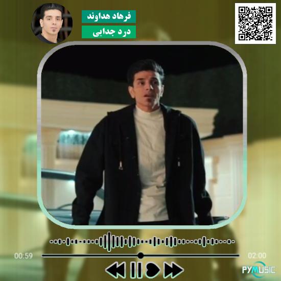 دانلود آهنگ درد جدایی فرهاد هداوند